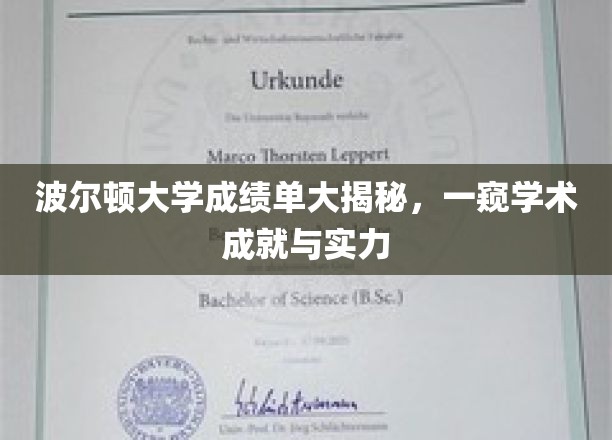 波尔顿大学学霸档案曝光，揭秘真实学术实力与成就