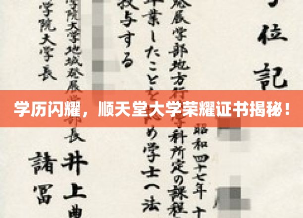 学历闪耀，顺天堂大学荣耀证书揭秘！