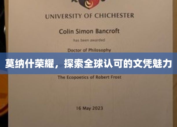 莫纳什荣耀，探索全球认可的文凭魅力