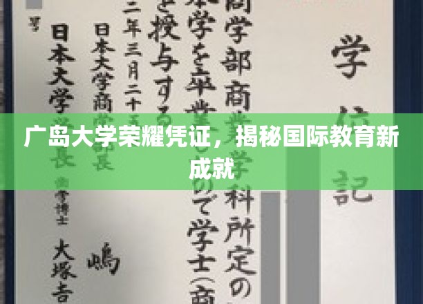 广岛大学骄人成就，国际教育新篇章闪耀启幕