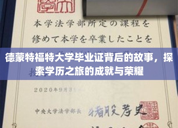 德蒙特福特大学毕业证背后的故事，探索学历之旅的成就与荣耀
