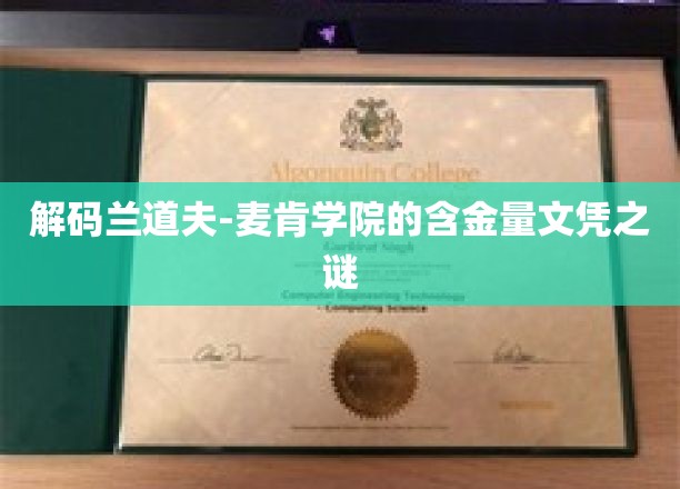 揭开兰道夫-麦肯学院高含金量文凭的神秘面纱