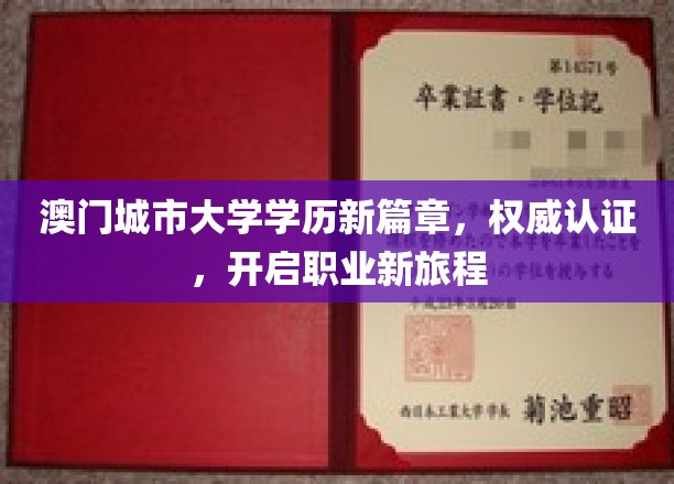 澳门城市大学学历新证照，引领未来职场启航之旅