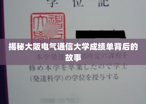 揭开大阪电气通信大学成绩单背后的神秘面纱