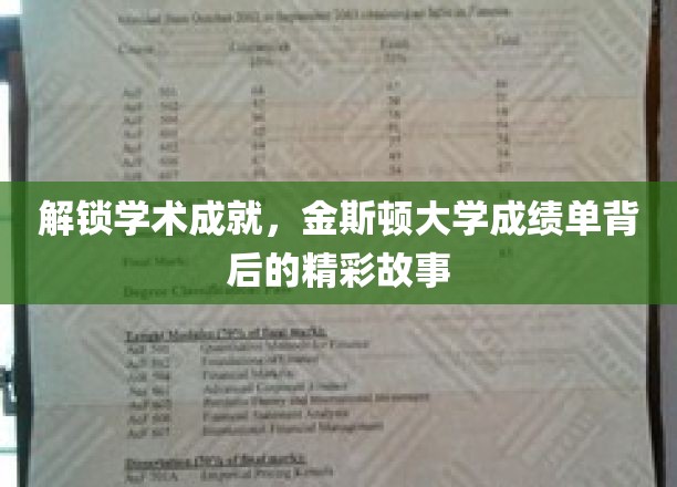 探寻金斯顿大学学子荣耀，揭秘成绩单背后的学术传奇