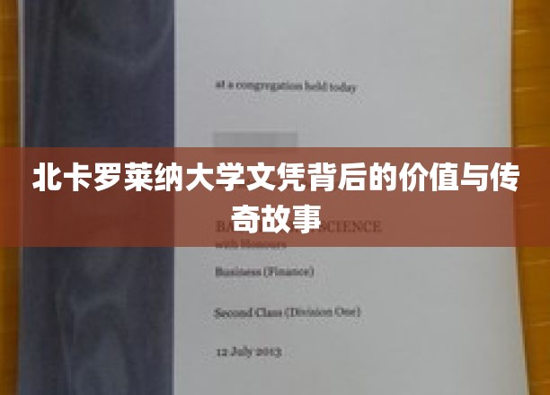 北卡罗莱纳大学文凭背后的价值与传奇故事