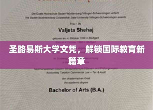 圣路易斯大学文凭，开启国际教育新篇章