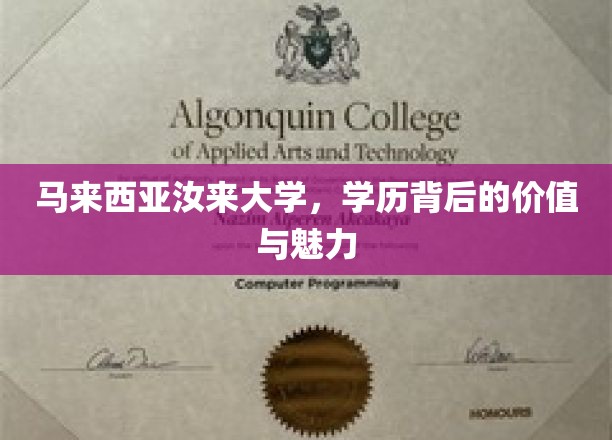 马来西亚汝来大学，探索学历的非凡价值与独特魅力