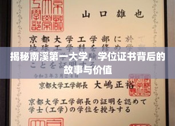 南溪第一大学学位证书，揭开背后传奇与珍贵价值