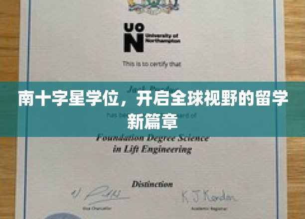 南十字星引领，探索全球教育新纪元的留学之旅