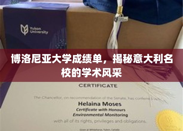 博洛尼亚大学成绩单，揭开意大利名校的学术风采