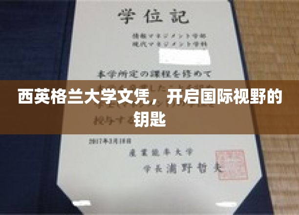 解锁全球视野，西英格兰大学文凭的无限可能