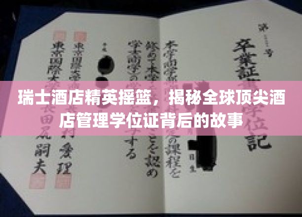 瑞士酒店精英摇篮，揭秘全球顶尖酒店管理学位背后的故事