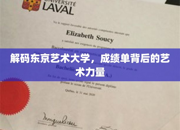 探寻东京艺术大学，揭开成绩单背后的艺术奇迹