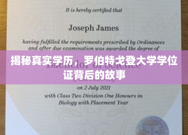 揭开罗伯特戈登大学学位证之谜，一场学历背后的传奇较量