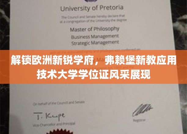 解锁欧洲新锐学府，弗赖堡新教应用技术大学学位证风采展现