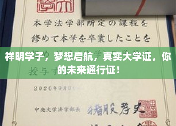 祥明学子，梦想启航，真实大学证，你的未来通行证！