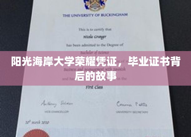 阳光海岸大学荣耀见证，揭秘毕业证书背后的传奇故事