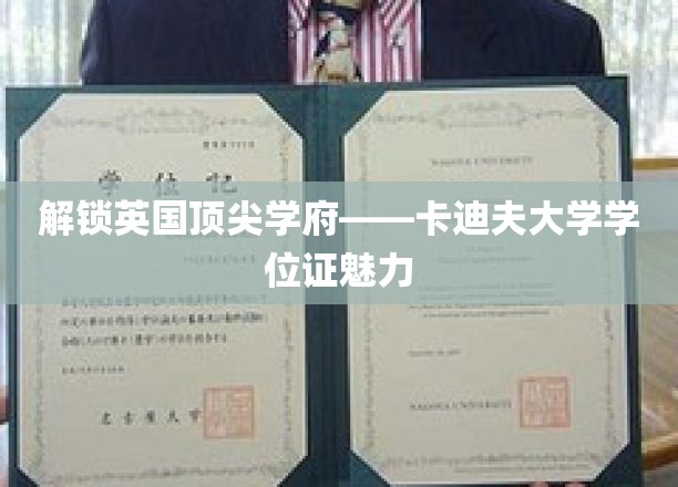探寻卡迪夫大学学位证的独特魅力与学术价值