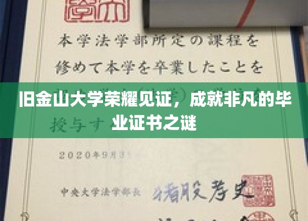 金榜题名，揭秘旧金山大学毕业证书背后的非凡荣耀之路