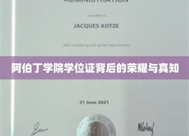 阿伯丁学院学位证背后的荣耀与真知