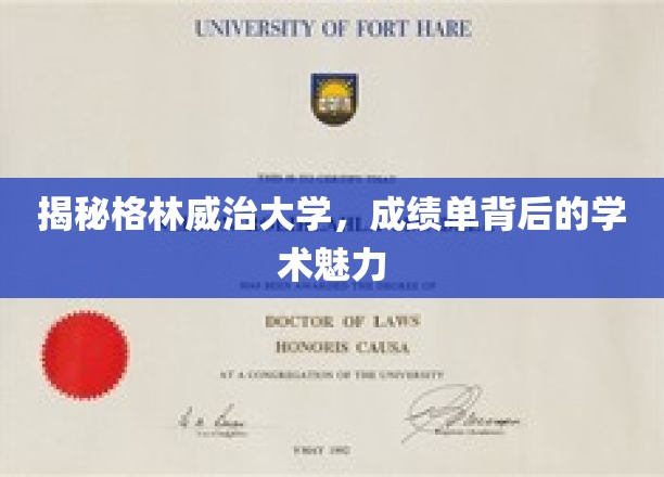 揭开格林威治大学成绩单背后的独特学术风采