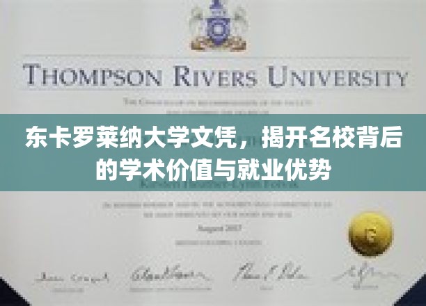 东卡罗莱纳大学文凭，解码顶级学府的学术魅力与职场通行证