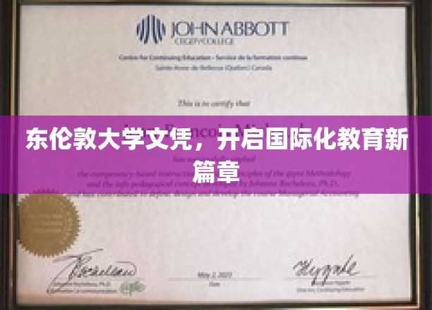 东伦敦大学文凭，开启国际化教育新篇章