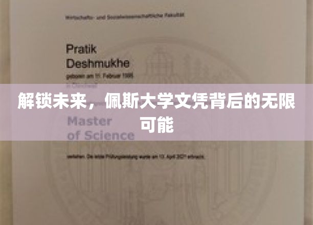 解锁未来，佩斯大学文凭背后的无限可能