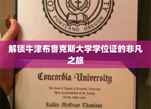 解锁牛津布鲁克斯大学学位证的非凡之旅