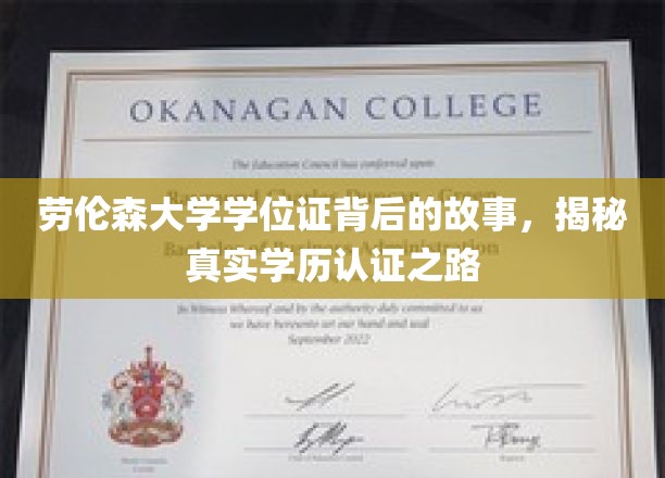 劳伦森大学学位证背后的故事，揭秘真实学历认证之路