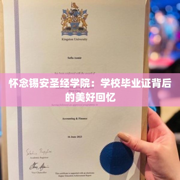 怀念锡安圣经学院：学校毕业证背后的美好回忆