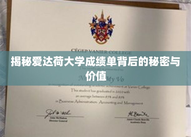 解码爱达荷大学成绩单，揭秘学术成就的深层价值与影响力