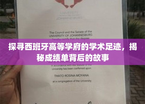 解码西班牙名校成就，探寻学子背后的学术传奇
