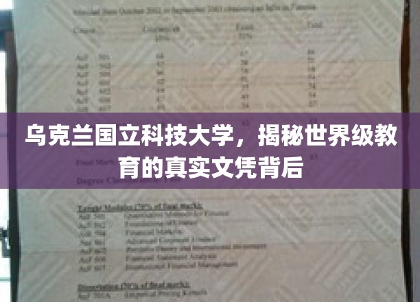 探寻乌克兰国立科技大学，世界级文凭背后的真实魅力