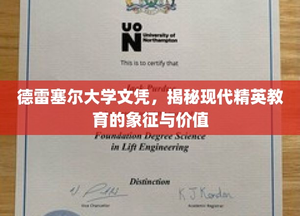 解码德雷塞尔，探索精英教育的新时代象征与价值