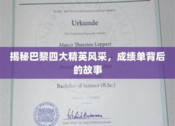 巴黎精英风采揭秘，揭开成绩单背后的传奇故事