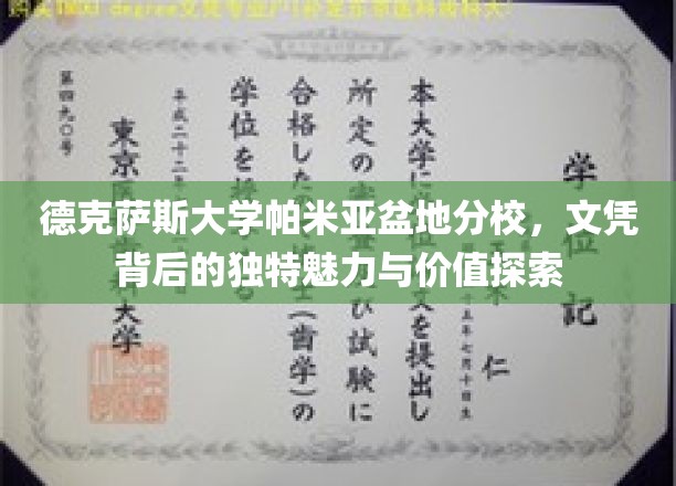 揭秘德克萨斯大学帕米亚盆地分校，文凭背后的非凡魅力与深层价值