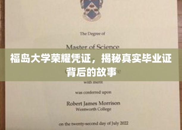 探寻福岛大学荣耀证书，揭开毕业证背后的传奇故事