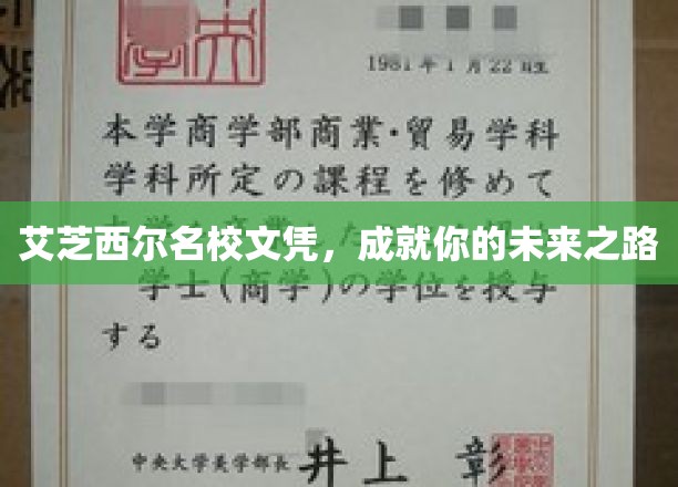 掌握未来，艾芝西尔名校文凭助你一臂之力