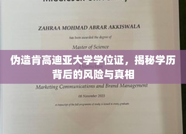 伪造学位证，肯高迪亚大学学历风波中的风险与隐秘真相