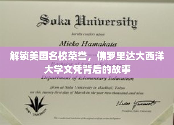 解锁美国名校荣誉，佛罗里达大西洋大学文凭背后的故事