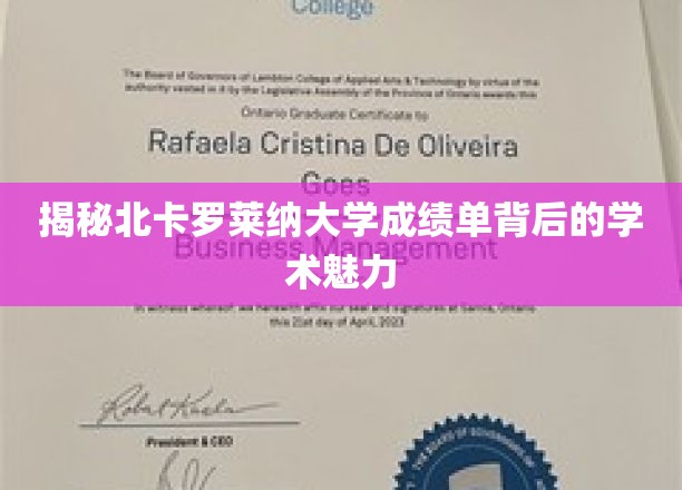 探寻北卡罗莱纳大学成绩单中的学术风采