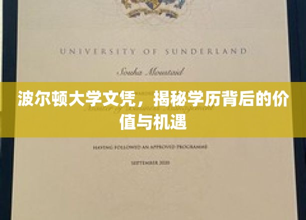 解锁波尔顿大学文凭，探索学历的深层价值与无限可能