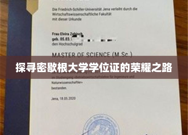 探寻密歇根大学学位证的荣耀之路