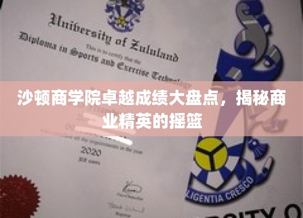 沙顿商学院，商业精英孵化器里的辉煌成就探秘