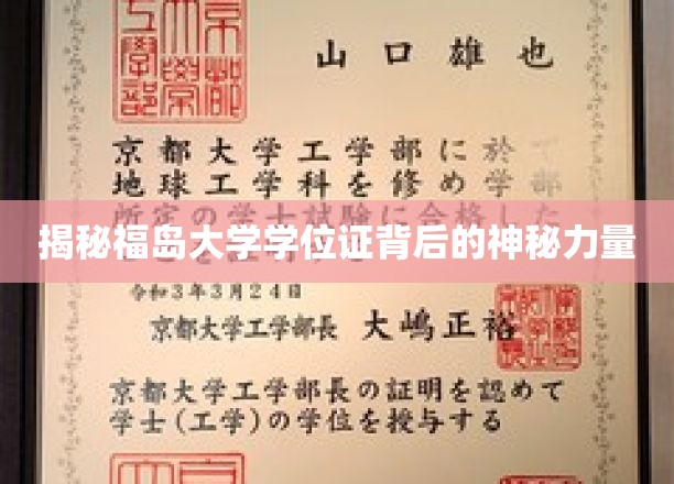 福岛大学学位证，揭开神秘教育认证的神秘面纱