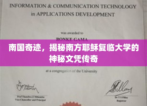 南方奇迹学府，耶稣复临大学文凭背后的传奇故事