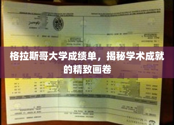 探寻格拉斯哥大学成绩单背后的学术辉煌图卷