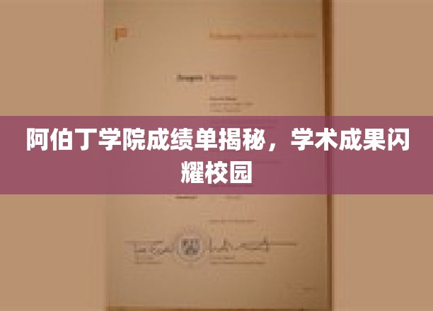 阿伯丁学院成绩单揭秘，学术成果闪耀校园